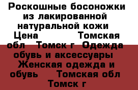 Роскошные босоножки из лакированной  натуральной кожи › Цена ­ 7 980 - Томская обл., Томск г. Одежда, обувь и аксессуары » Женская одежда и обувь   . Томская обл.,Томск г.